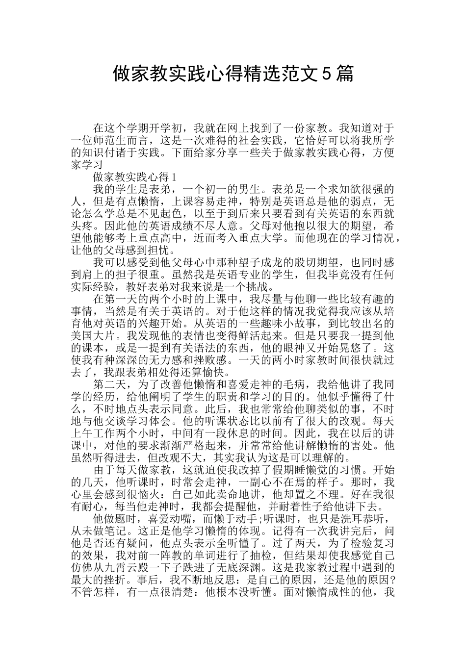 做家教实践心得精选范文5篇_第1页