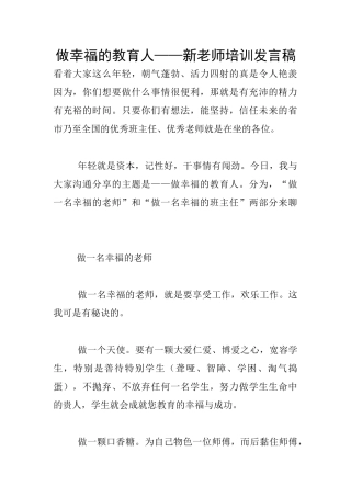 做幸福的教育人——新教师培训发言稿