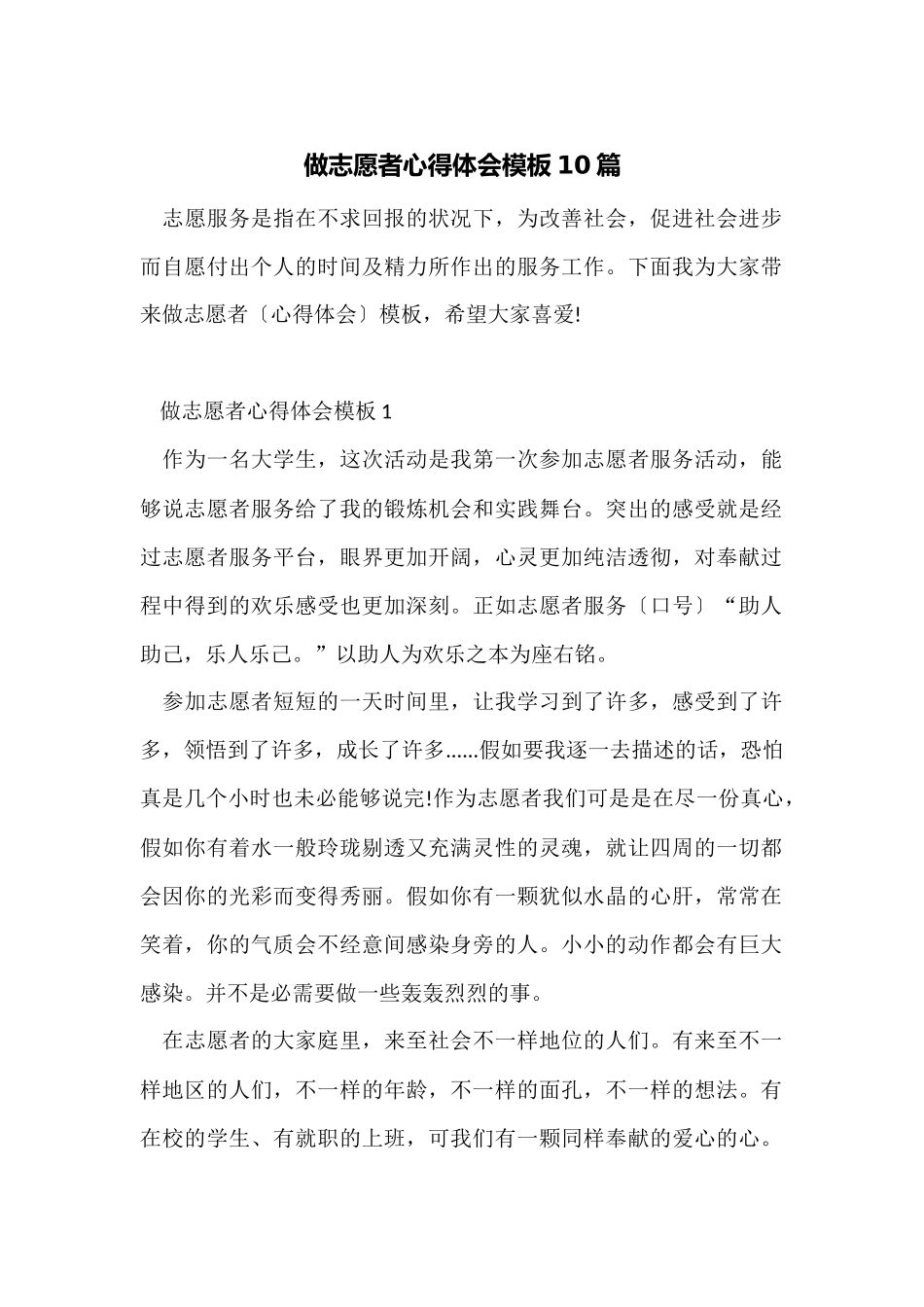 做志愿者心得体会模板10篇_第1页
