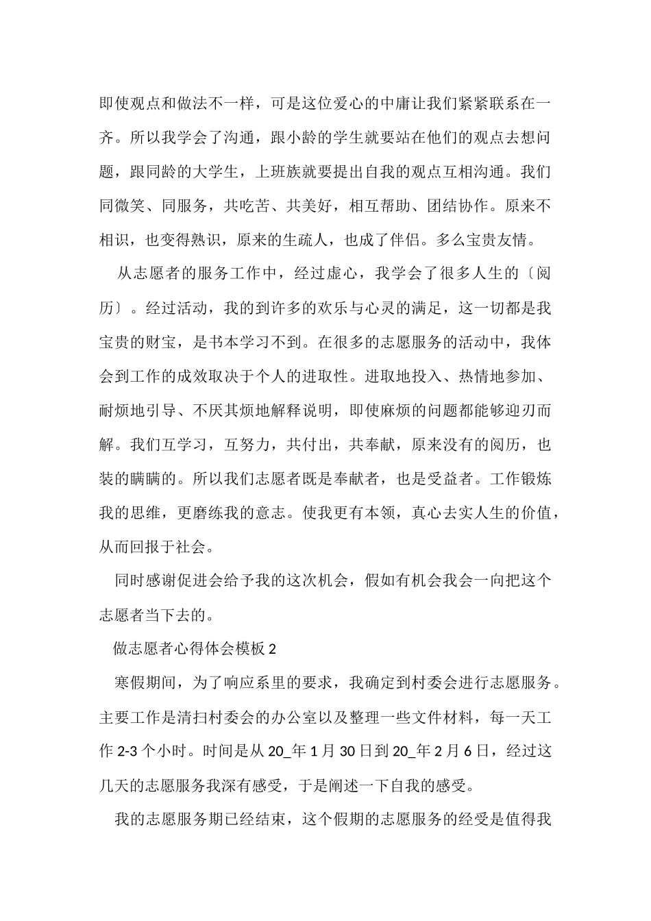 做志愿者心得体会模板10篇_第2页
