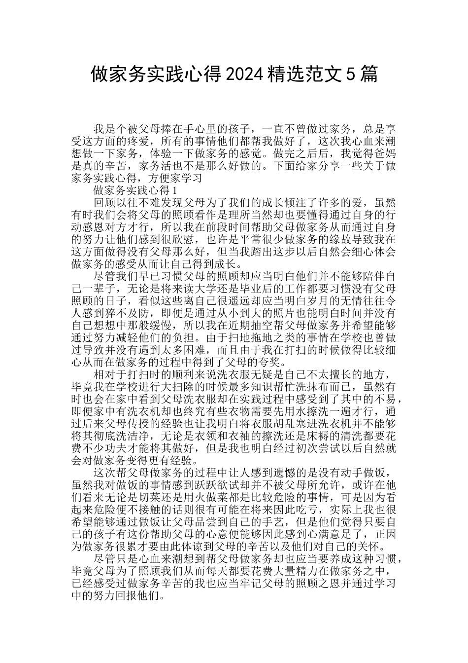 做家务实践心得2024精选范文5篇_第1页