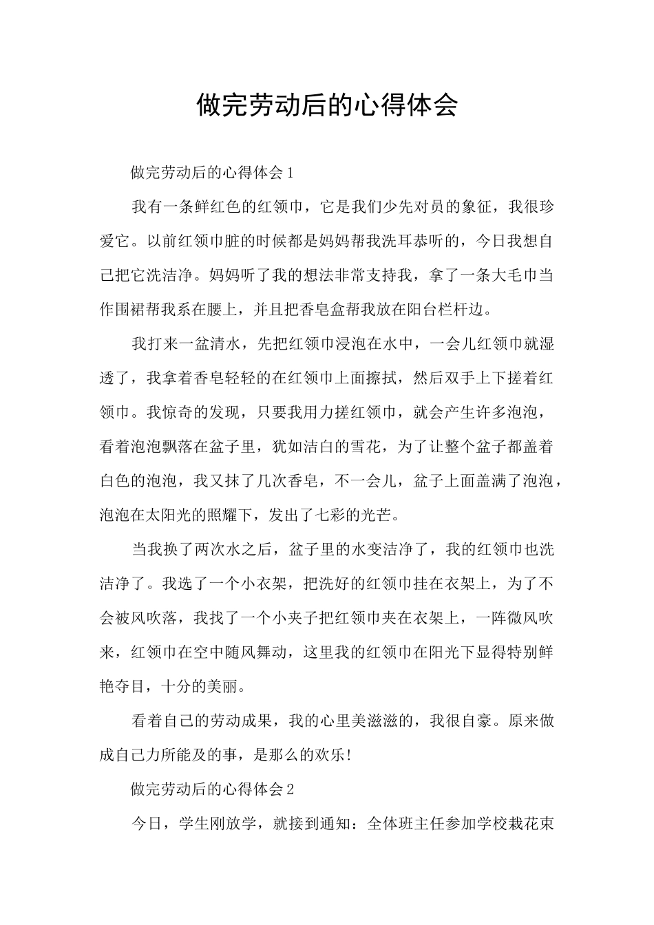 做完劳动后的心得体会_第1页