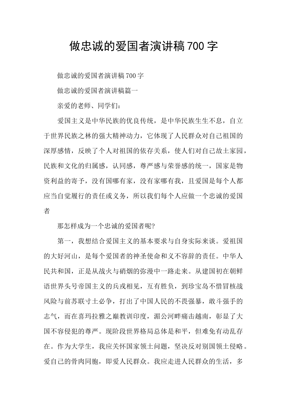 做忠诚的爱国者演讲稿700字_第1页