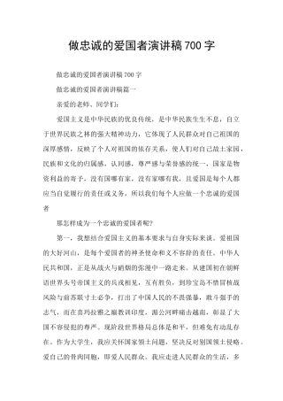 做忠诚的爱国者演讲稿700字