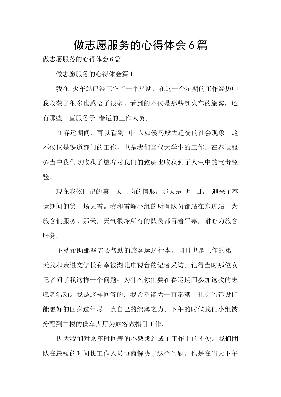 做志愿服务的心得体会6篇_第1页