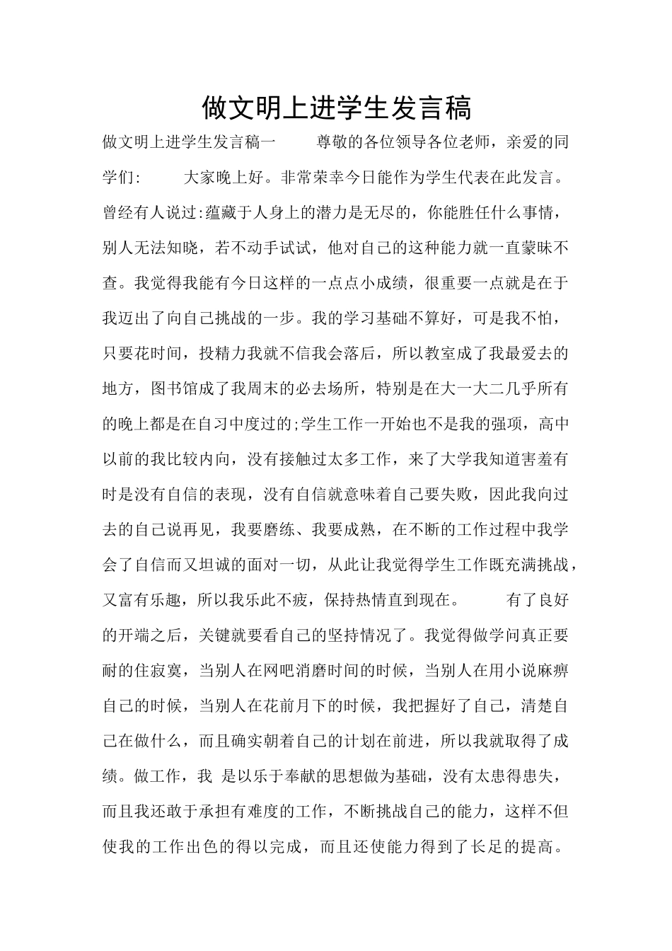 做文明上进学生发言稿_第1页