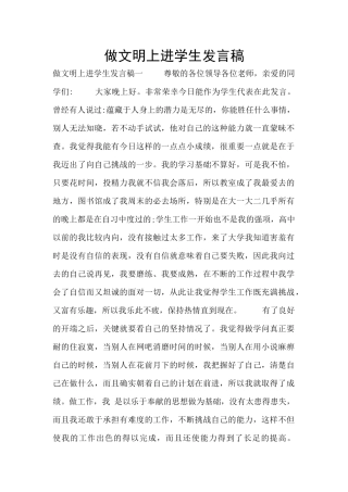 做文明上进学生发言稿