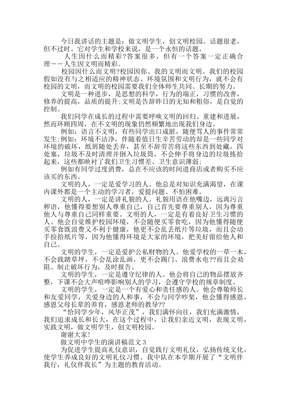做文明中学生的演讲稿范文5篇_第2页