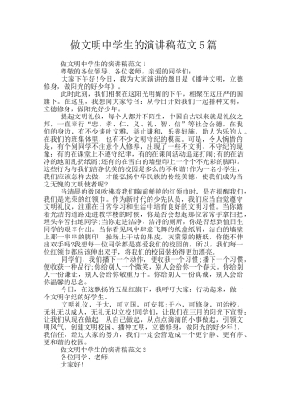 做文明中学生的演讲稿范文5篇