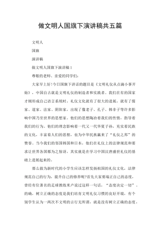 做文明人国旗下演讲稿共五篇