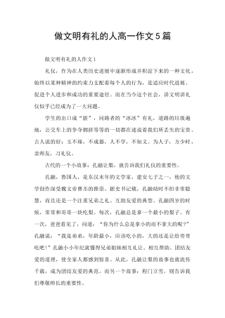 做文明有礼的人高一作文5篇