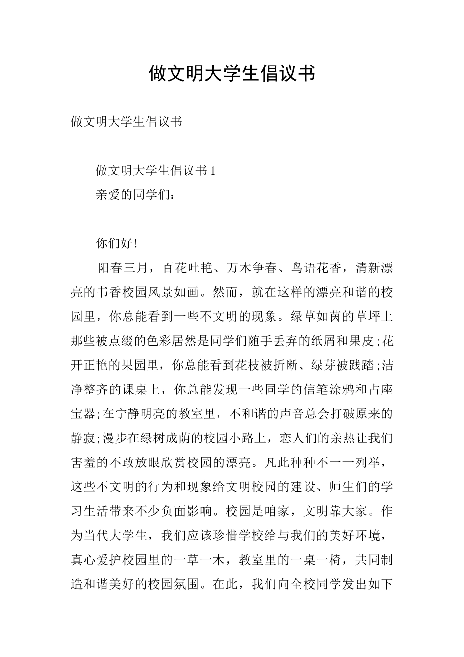 做文明大学生倡议书_第1页