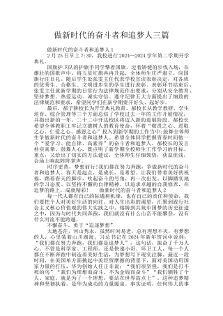 做新时代的奋斗者和追梦人三篇