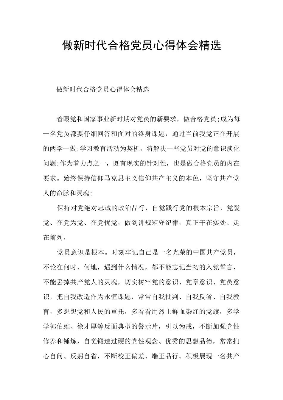 做新时代合格党员心得体会精选_第1页