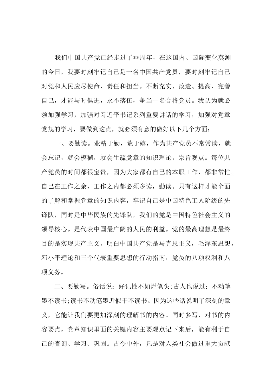 做新时代合格党员心得体会精选_第3页