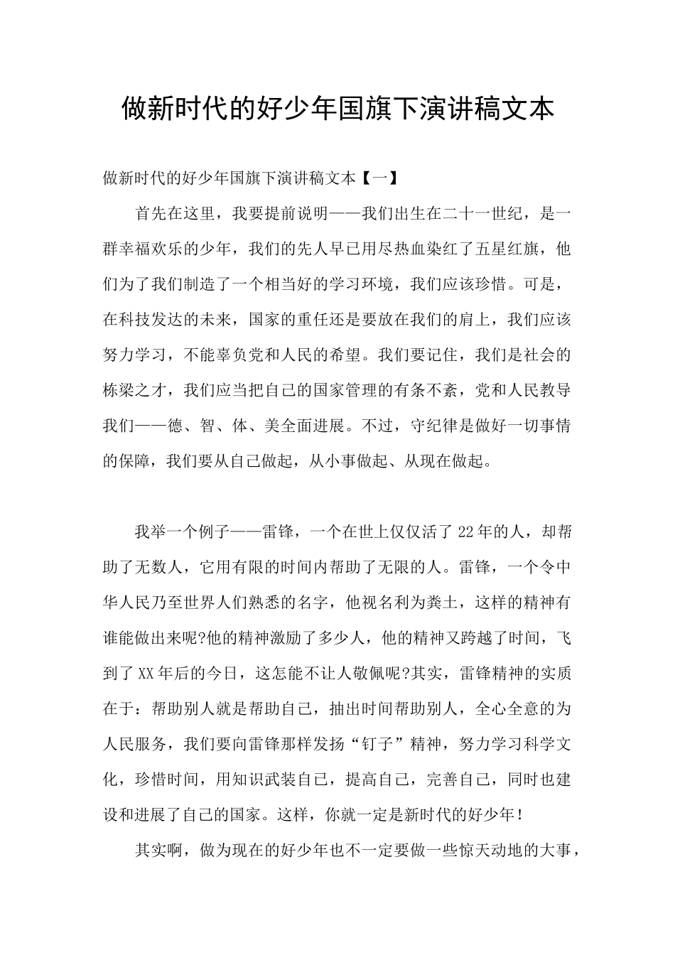 做新时代的好少年国旗下演讲稿文本_第1页