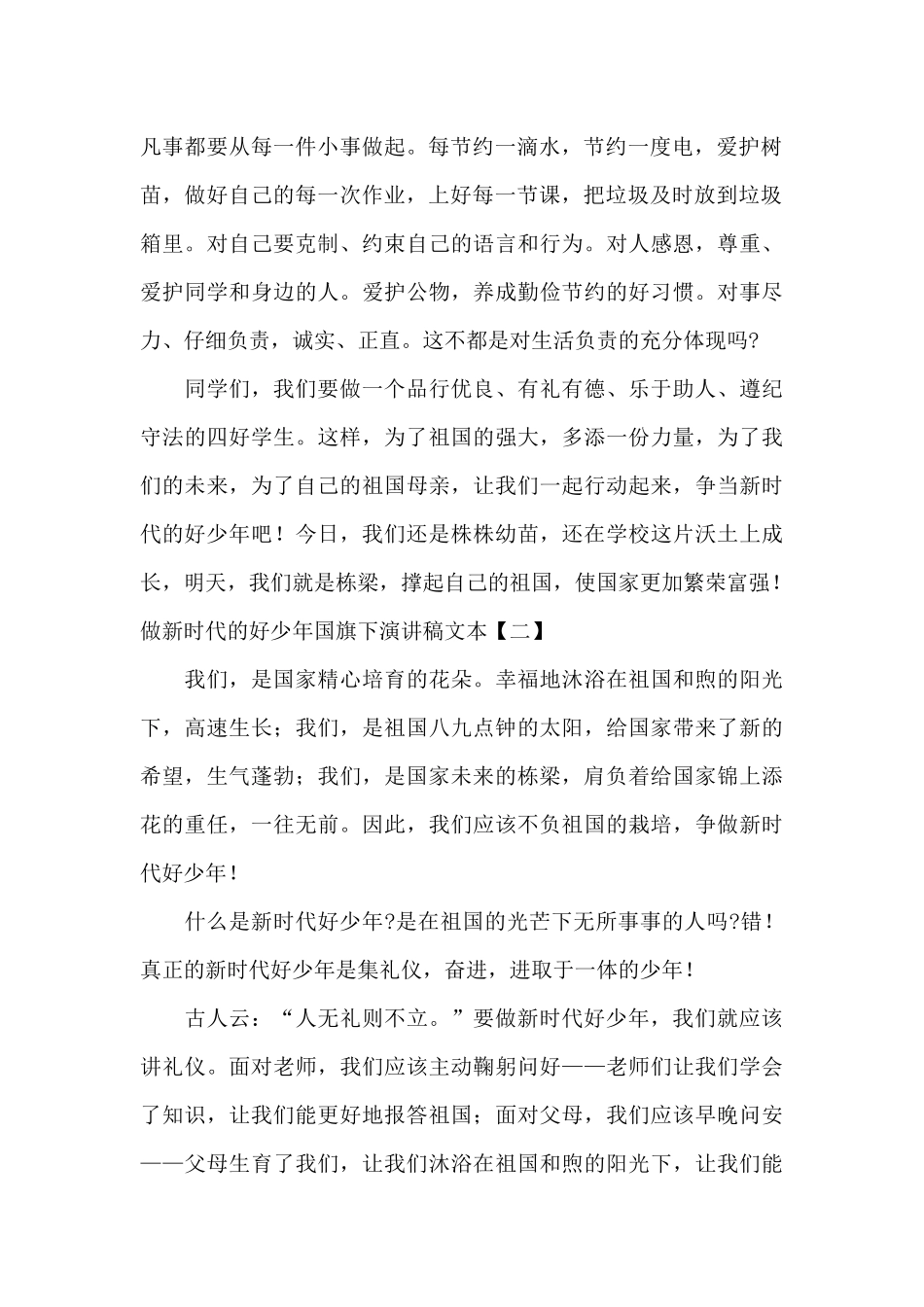 做新时代的好少年国旗下演讲稿文本_第2页