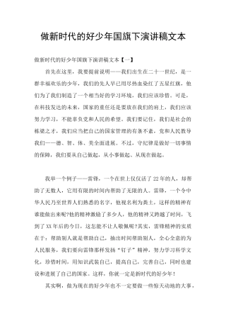 做新时代的好少年国旗下演讲稿文本