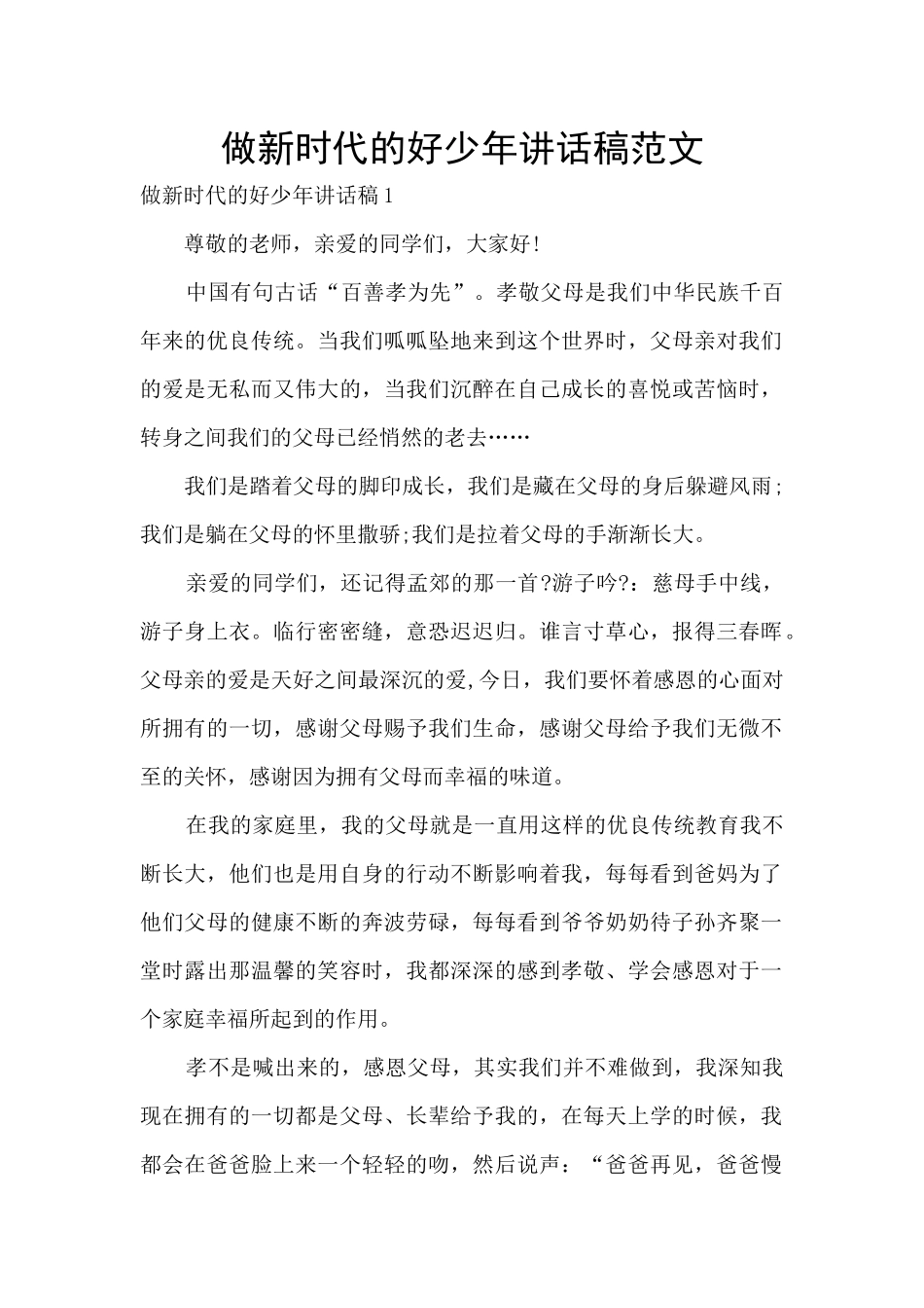做新时代的好少年讲话稿范文_第1页
