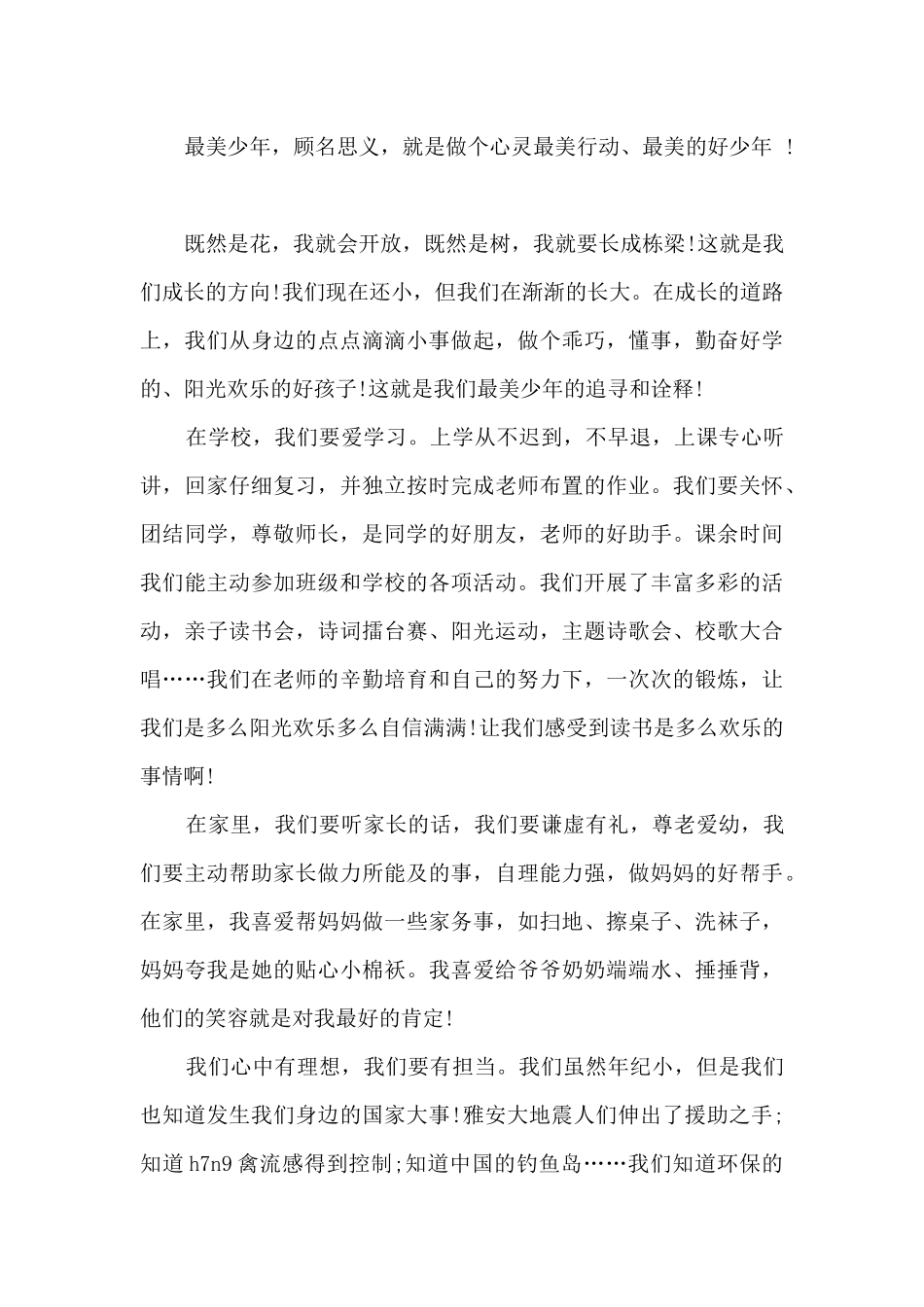 做新时代的好少年讲话稿范文_第3页