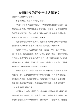 做新时代的好少年讲话稿范文