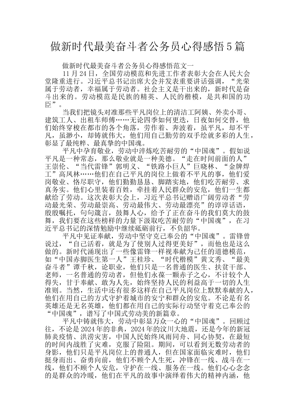 做新时代最美奋斗者公务员心得感悟5篇_第1页