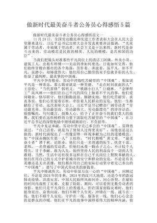 做新时代最美奋斗者公务员心得感悟5篇