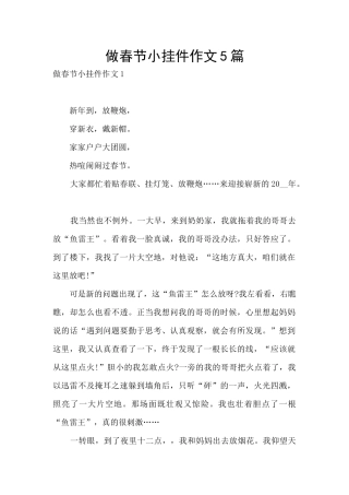 做春节小挂件作文5篇