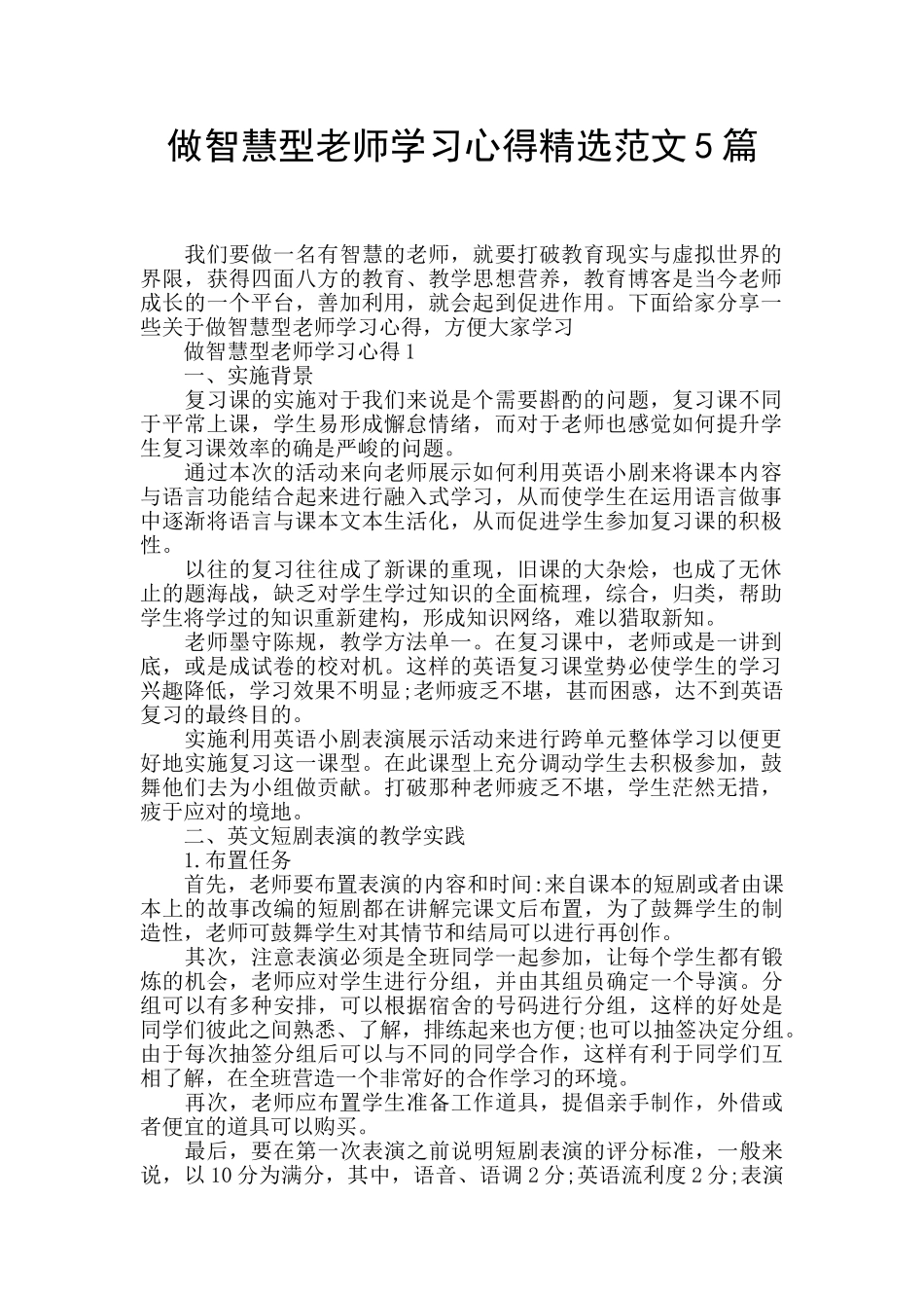 做智慧型教师学习心得精选范文5篇_第1页