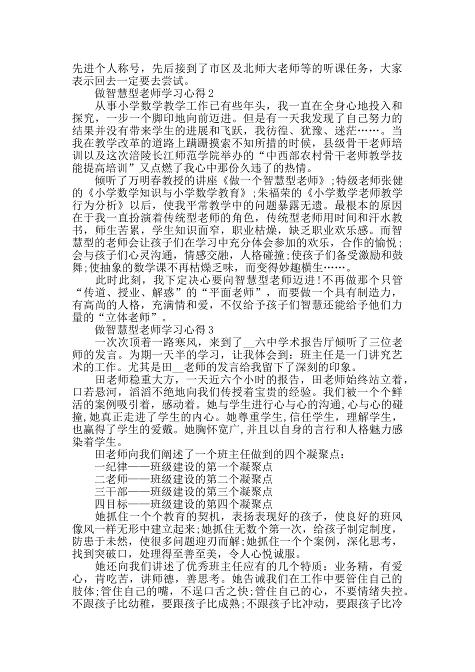 做智慧型教师学习心得精选范文5篇_第3页