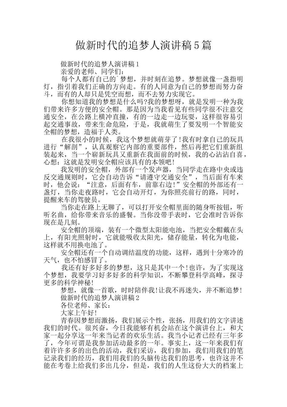 做新时代的追梦人演讲稿5篇_第1页