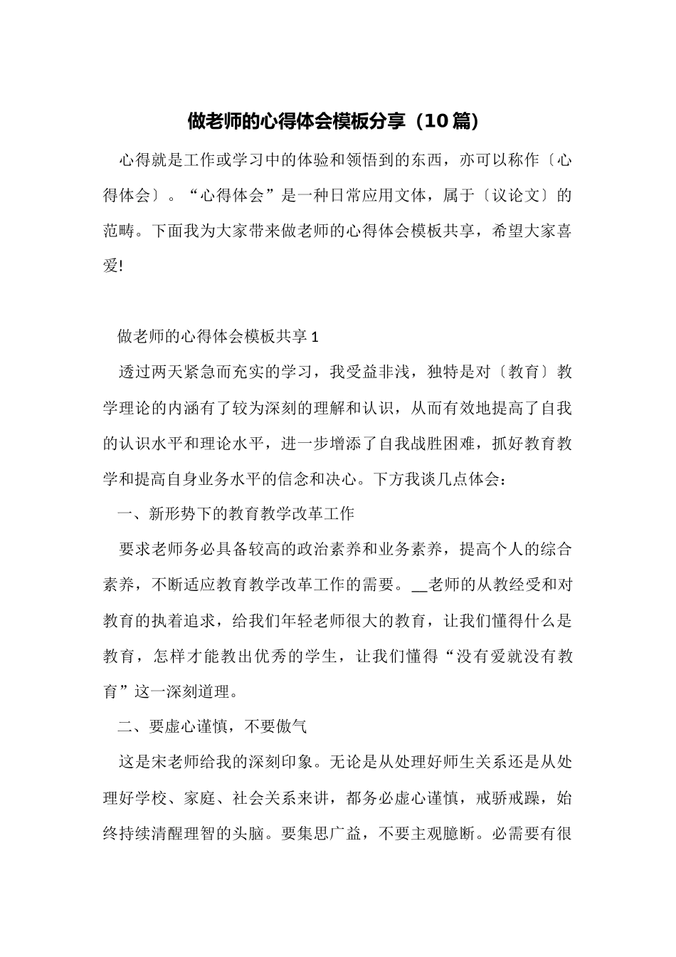 做教师的心得体会模板分享_第1页