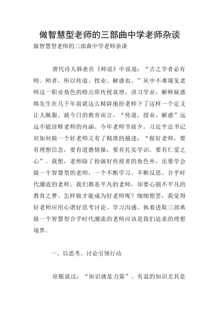 做智慧型教师的三部曲中学老师杂谈