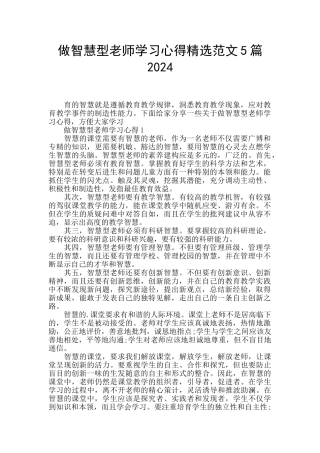 做智慧型教师学习心得精选范文5篇2024