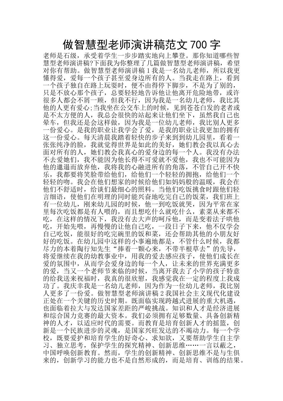 做智慧型教师演讲稿范文700字_第1页