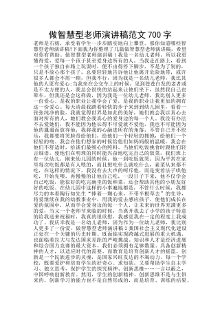 做智慧型教师演讲稿范文700字