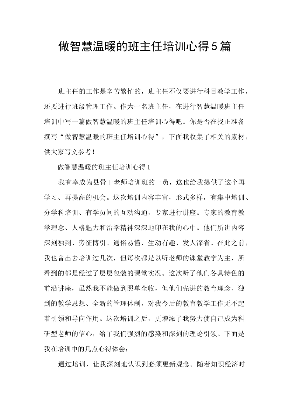 做智慧温暖的班主任培训心得5篇_第1页