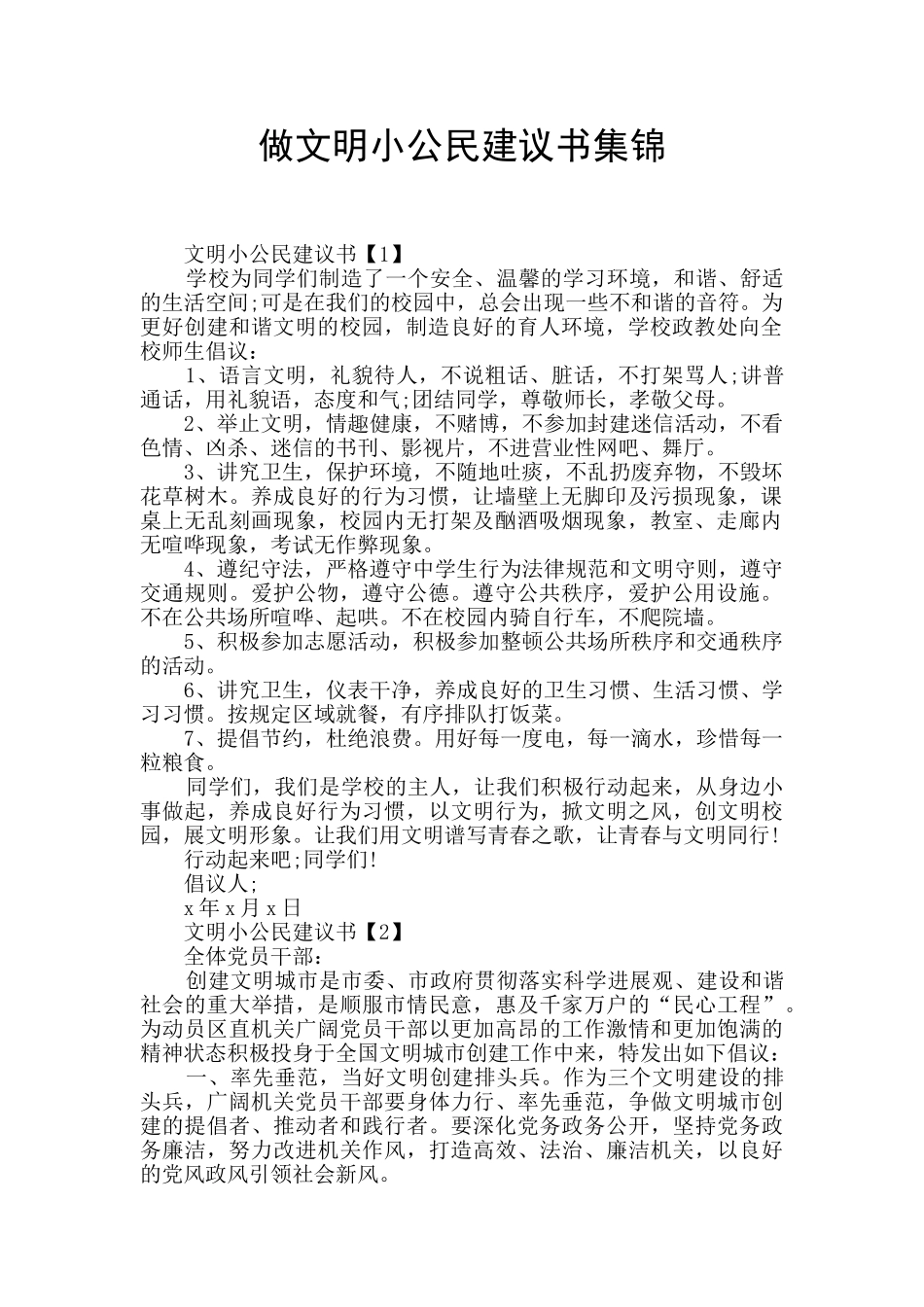 做文明小公民建议书集锦_第1页