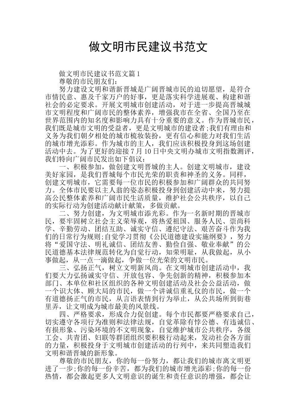 做文明市民建议书范文_第1页