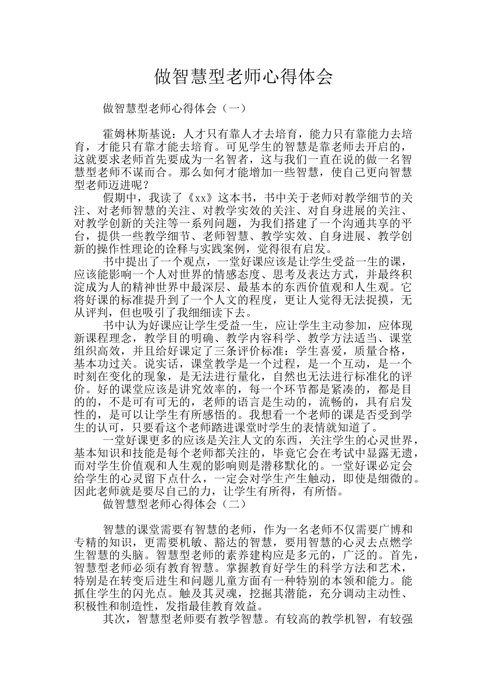 做智慧型老师心得体会_第1页