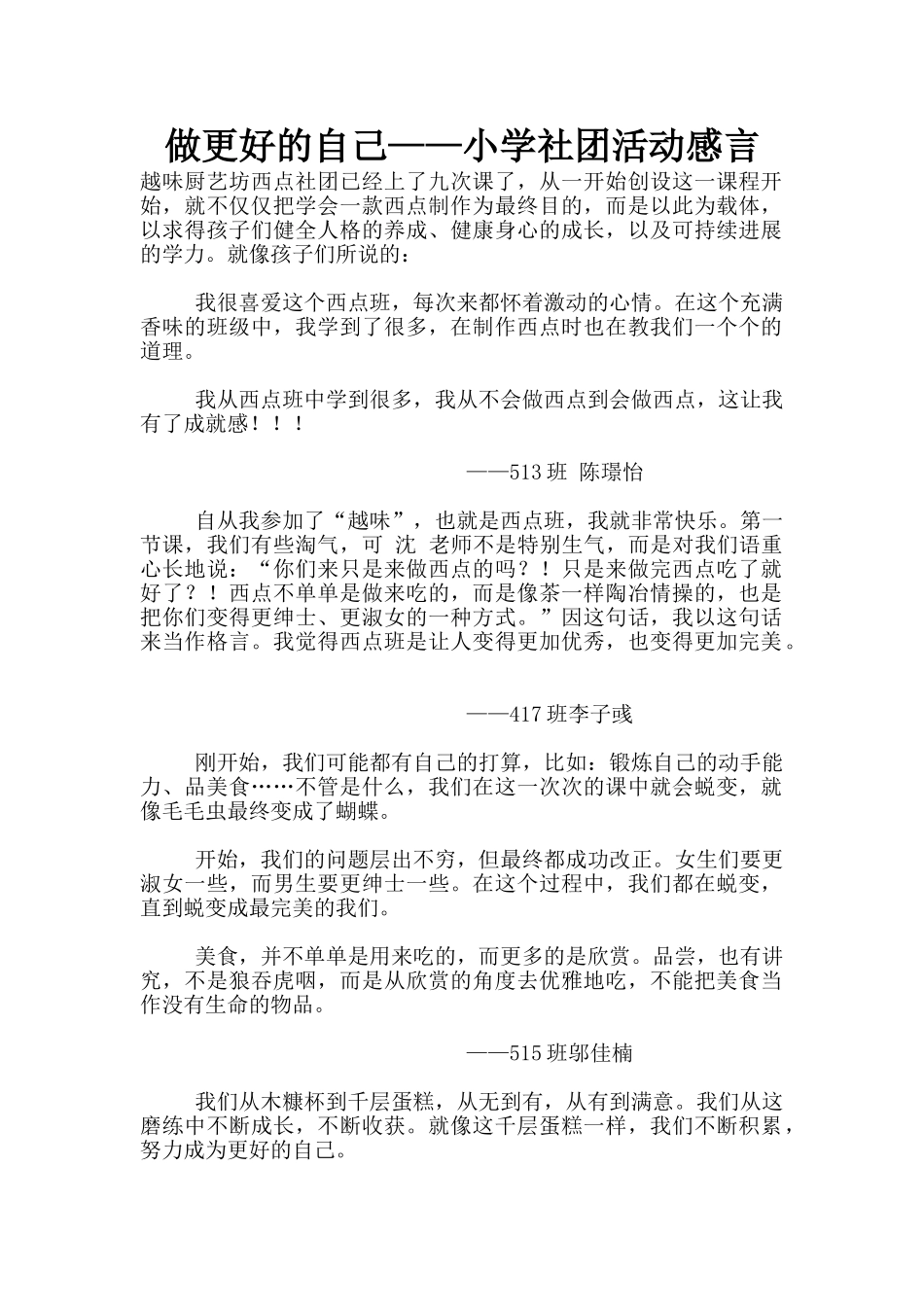 做更好的自己——小学社团活动感言_第1页