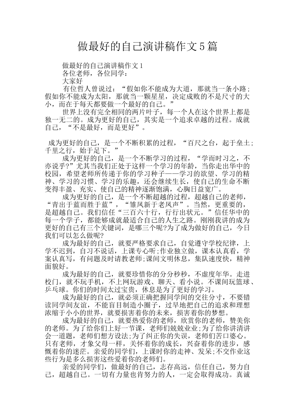 做最好的自己演讲稿作文5篇_第1页