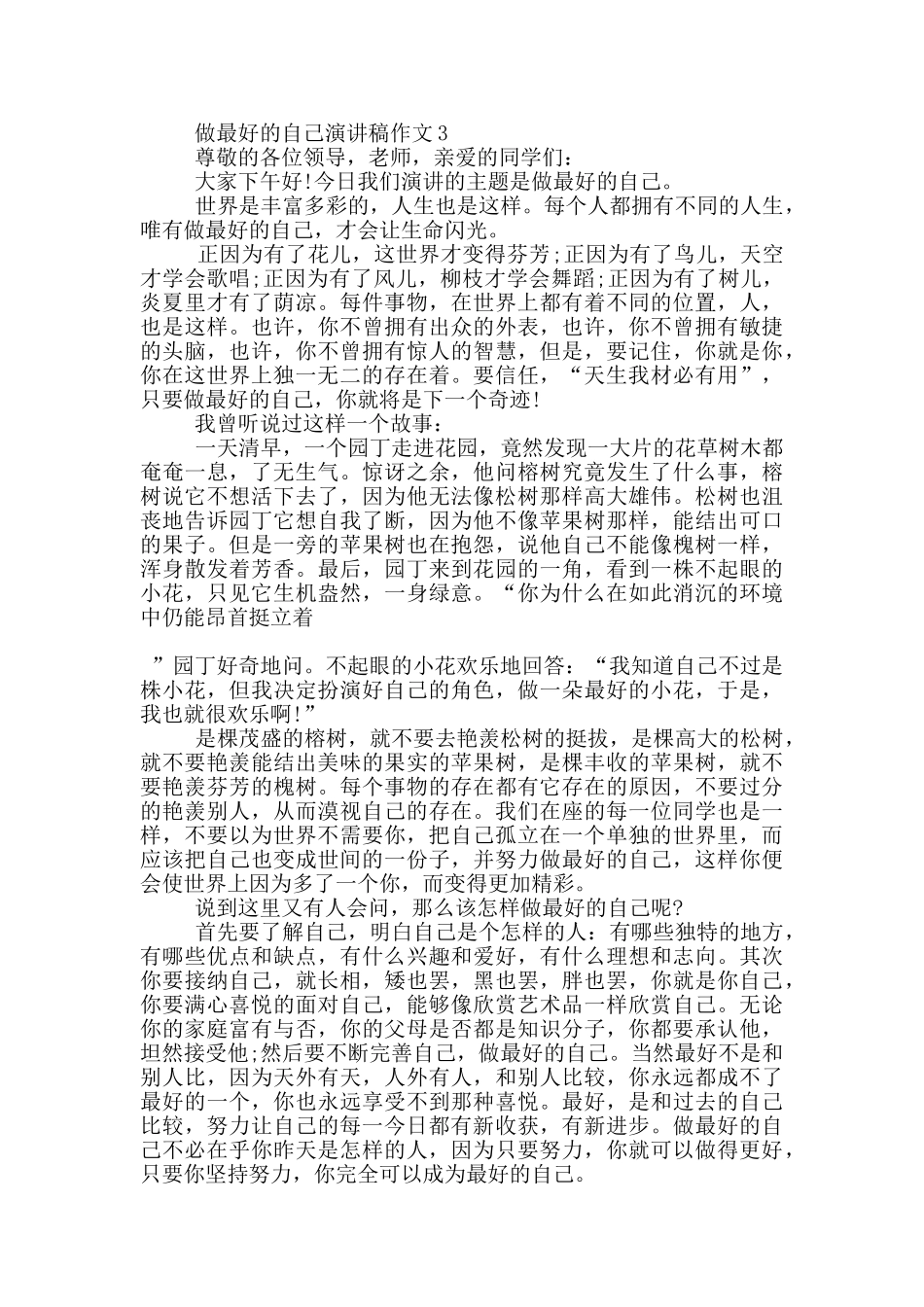 做最好的自己演讲稿作文5篇_第3页