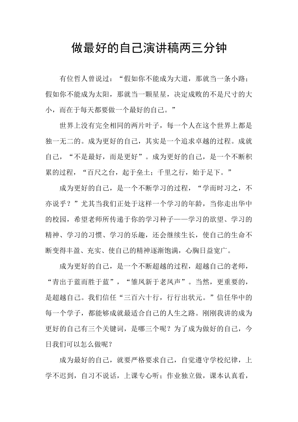 做最好的自己演讲稿两三分钟_第1页
