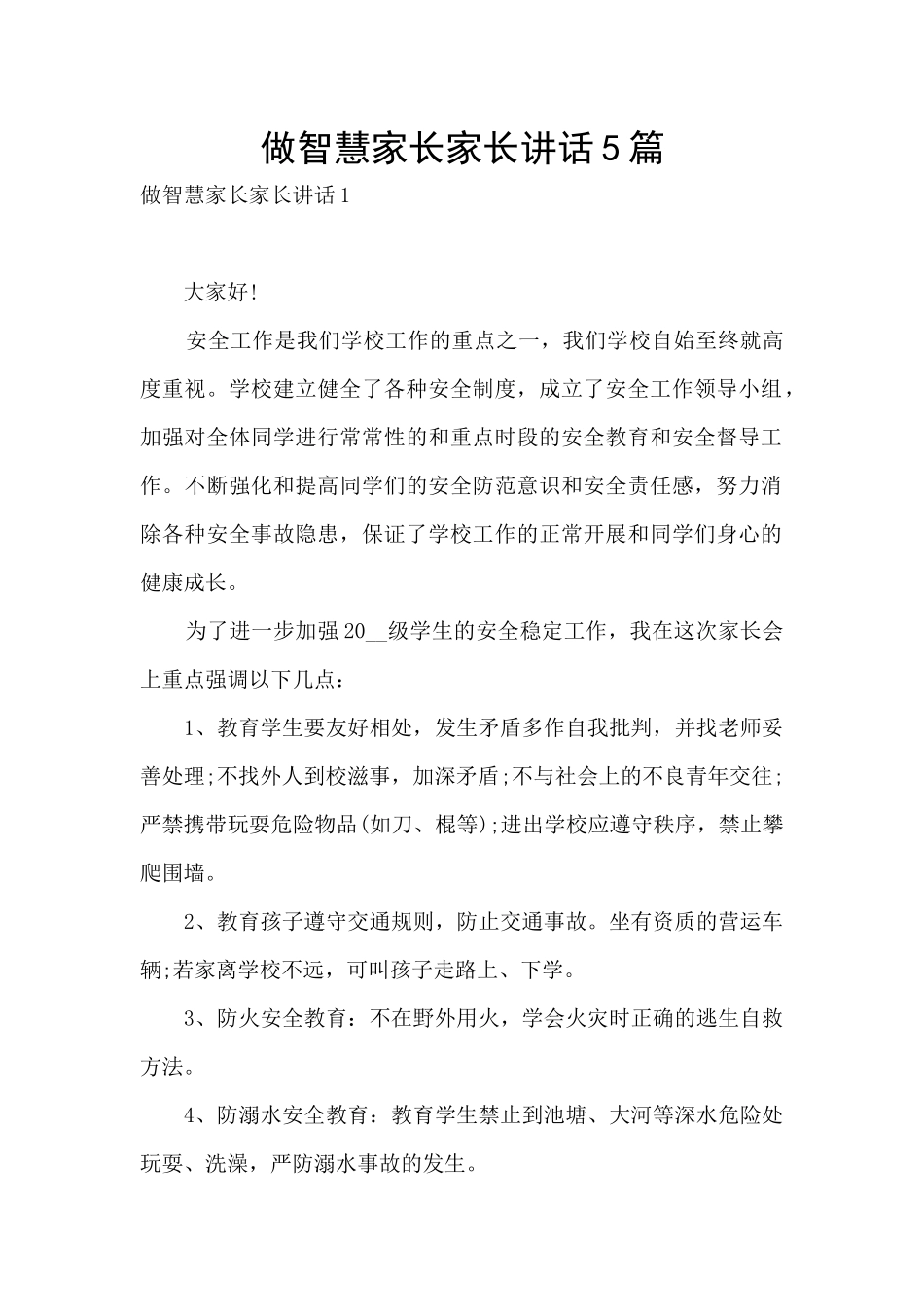做智慧家长家长讲话5篇_第1页