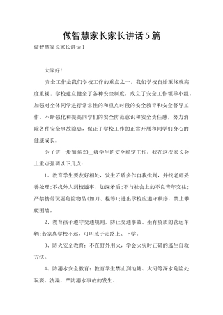 做智慧家长家长讲话5篇