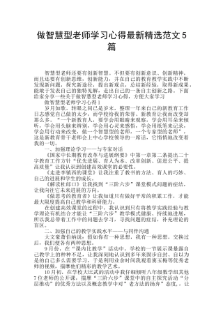 做智慧型教师学习心得最新精选范文5篇