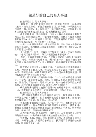 做最好的自己的名人事迹