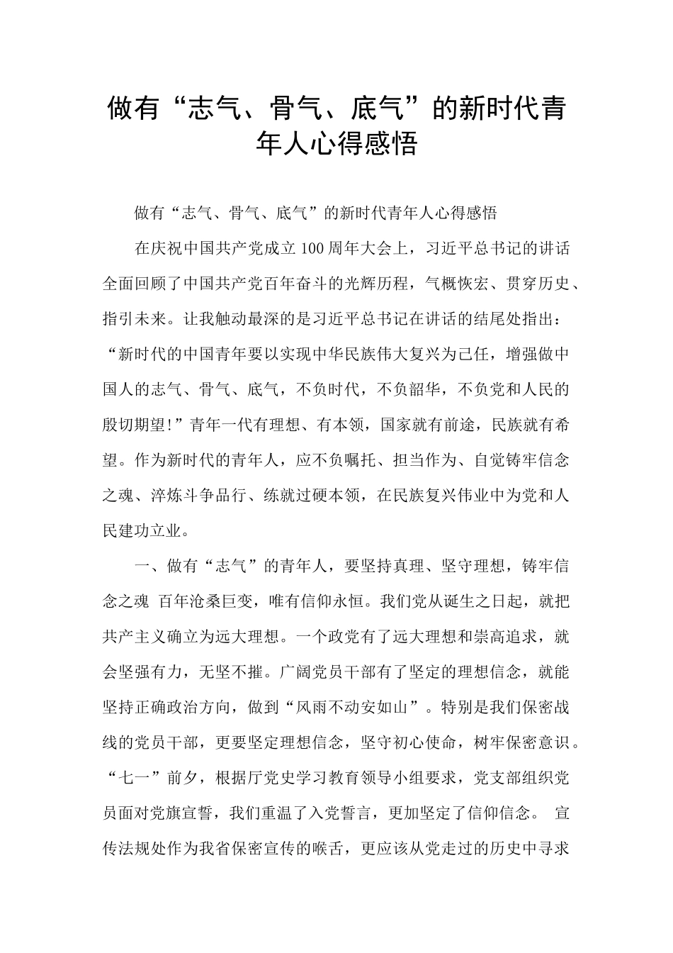 做有“志气、骨气、底气”的新时代青年人心得感悟_第1页