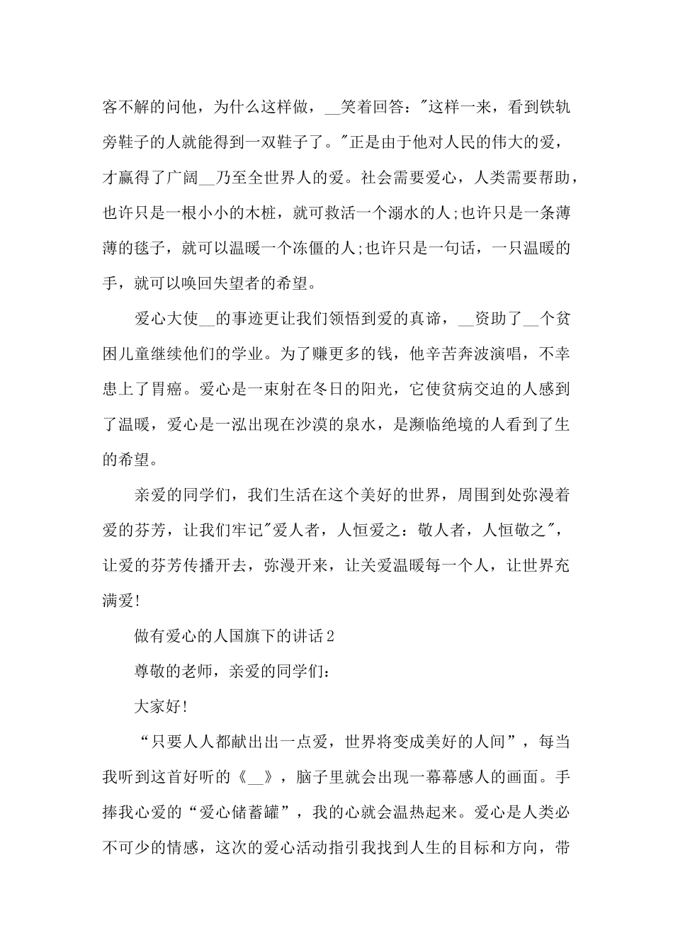 做有爱心的人国旗下的演讲稿范文5篇_第2页